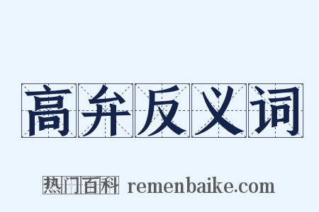高弁反义词是什么意思的图片